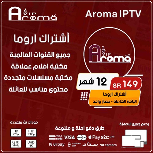 اشتراك اروما - مدة 12 شهر الباقة الكاملة